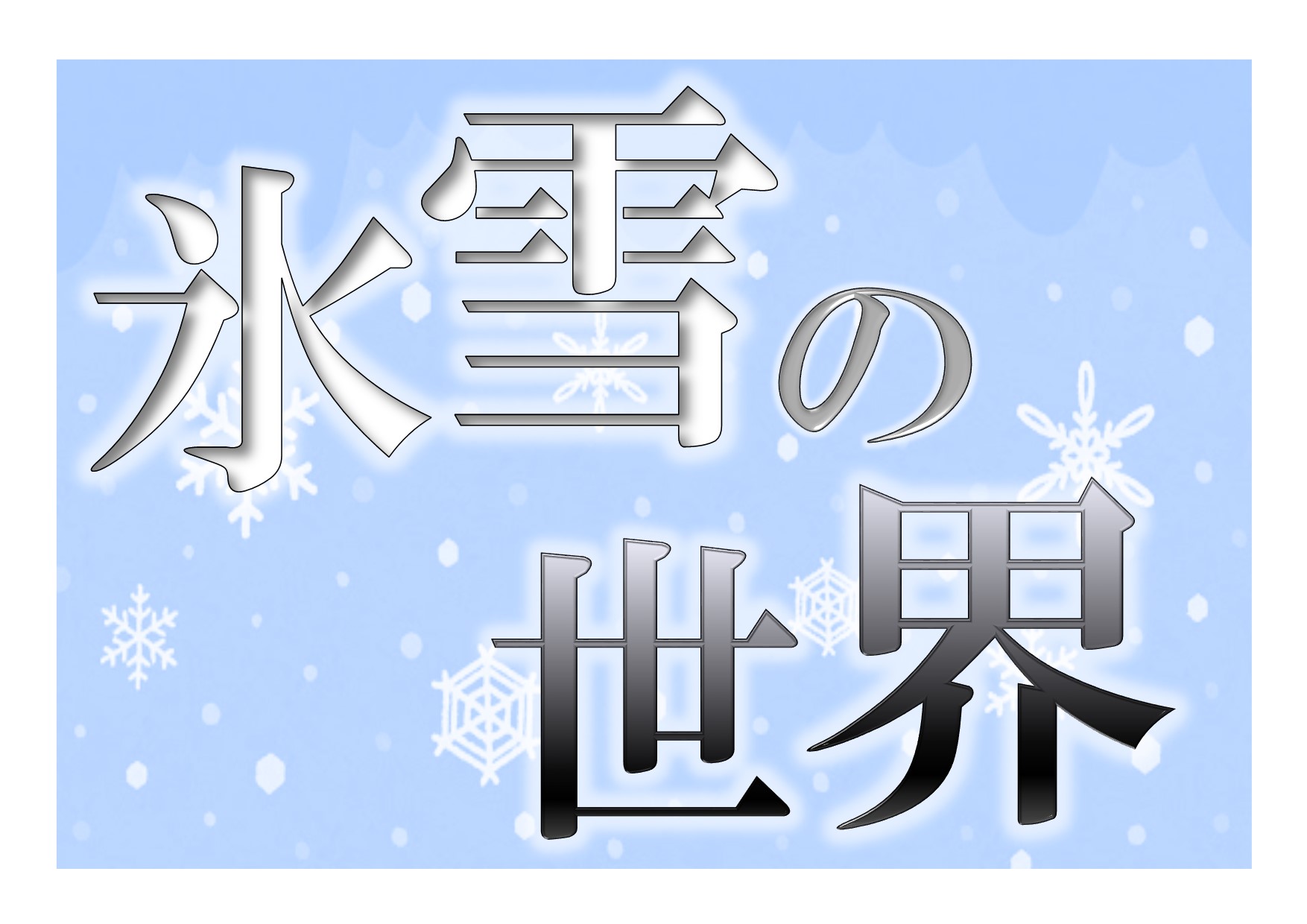 与野南図書館　２０２０年２月　一般展示ポスター　氷雪の世界
